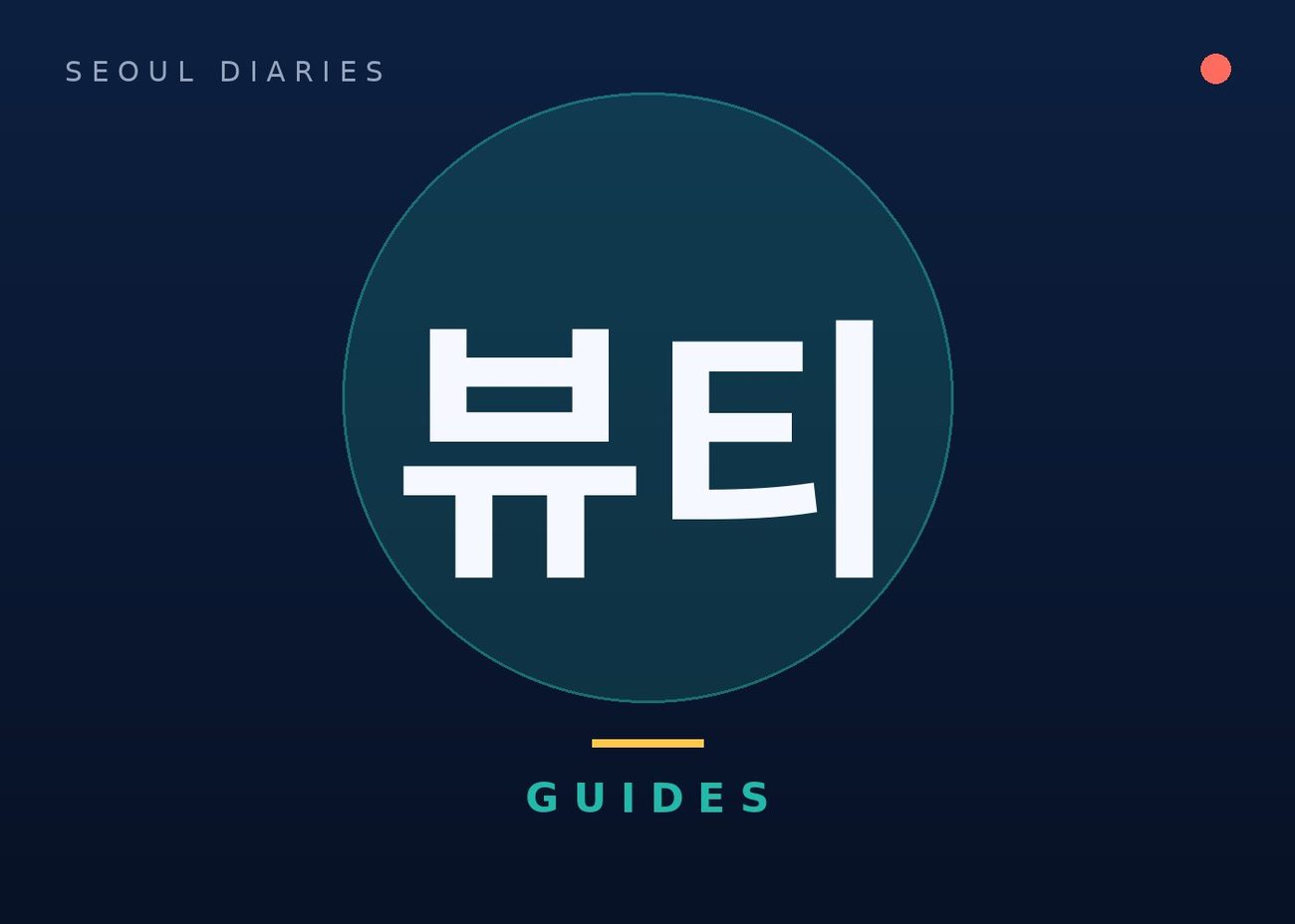 Olive Young for beginners: a K-beauty shopping guide